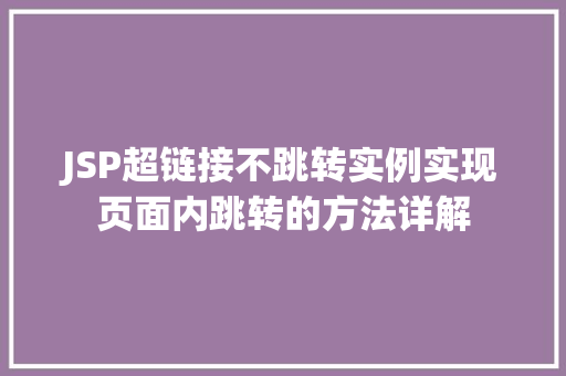 JSP超链接不跳转实例实现页面内跳转的方法详解  第1张
