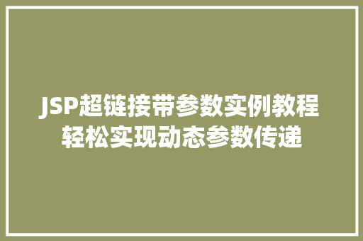 JSP超链接带参数实例教程轻松实现动态参数传递  第1张