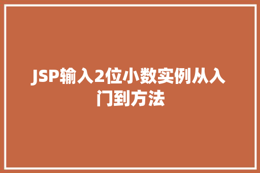 JSP输入2位小数实例从入门到方法