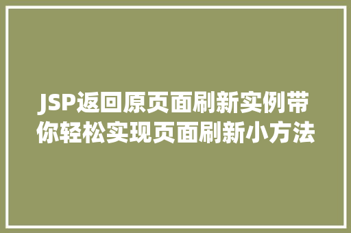 JSP返回原页面刷新实例带你轻松实现页面刷新小方法  第1张