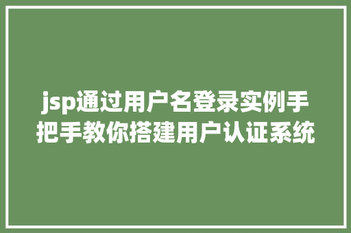 jsp通过用户名登录实例手把手教你搭建用户认证系统  第1张