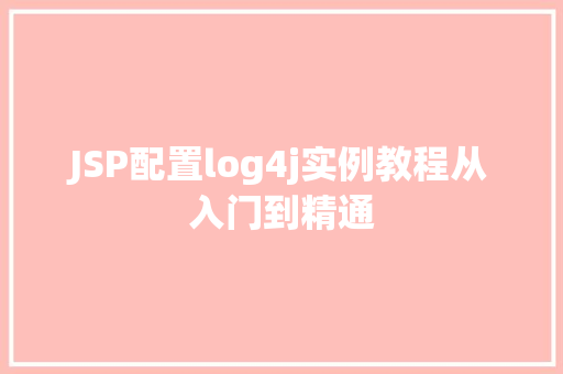 JSP配置log4j实例教程从入门到精通
