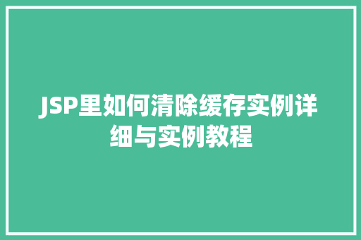 JSP里如何清除缓存实例详细与实例教程