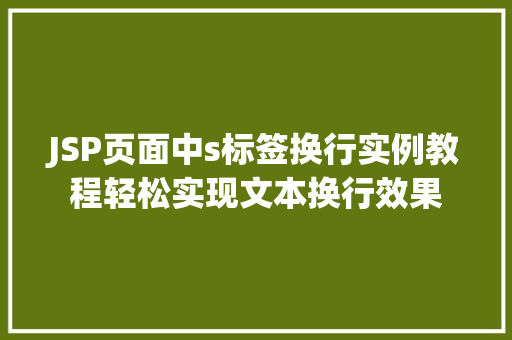 JSP页面中s标签换行实例教程轻松实现文本换行效果 第1张 JSP页面中s标签换行实例教程轻松实现文本换行效果 第1张