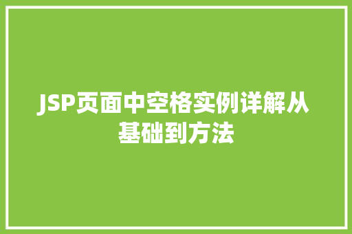 JSP页面中空格实例详解从基础到方法  第1张