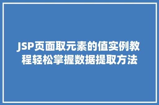 JSP页面取元素的值实例教程轻松掌握数据提取方法