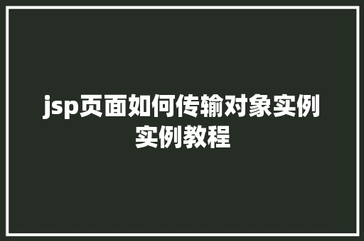 jsp页面如何传输对象实例实例教程  第1张