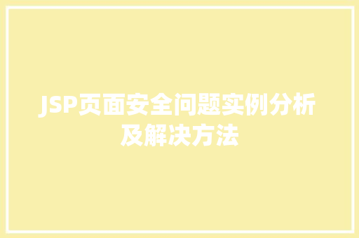 JSP页面安全问题实例分析及解决方法