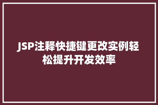 JSP注释快捷键更改实例轻松提升开发效率