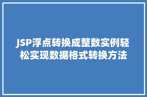 JSP浮点转换成整数实例轻松实现数据格式转换方法