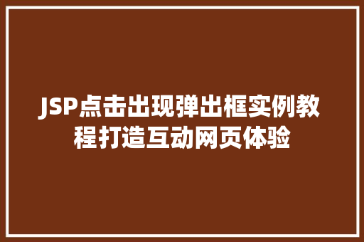 JSP点击出现弹出框实例教程打造互动网页体验