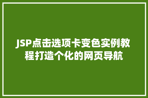 JSP点击选项卡变色实例教程打造个化的网页导航 第1张 JSP点击选项卡变色实例教程打造个化的网页导航 第1张