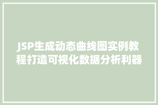 JSP生成动态曲线图实例教程打造可视化数据分析利器