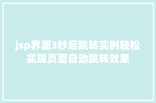 jsp界面3秒后跳转实例轻松实现页面自动跳转效果 第1张 jsp界面3秒后跳转实例轻松实现页面自动跳转效果 第1张