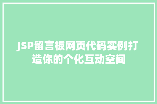 JSP留言板网页代码实例打造你的个化互动空间