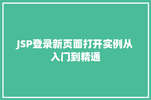 JSP登录新页面打开实例从入门到精通  第1张