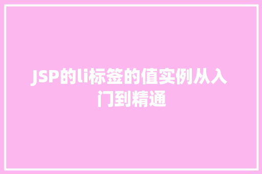 JSP的li标签的值实例从入门到精通