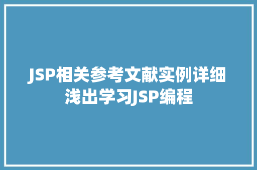 JSP相关参考文献实例详细浅出学习JSP编程