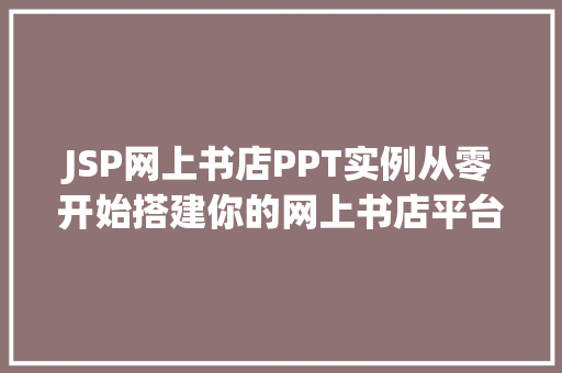 JSP网上书店PPT实例从零开始搭建你的网上书店平台  第1张
