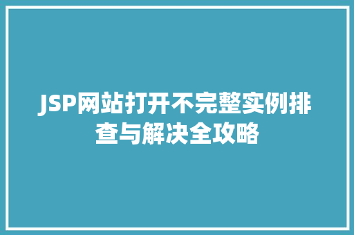 JSP网站打开不完整实例排查与解决全攻略