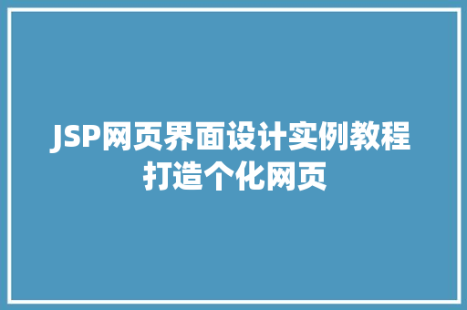 JSP网页界面设计实例教程打造个化网页  第1张