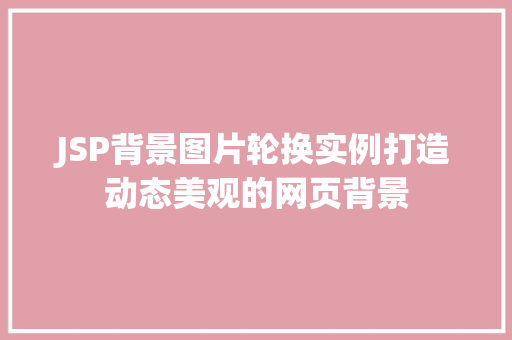 JSP背景图片轮换实例打造动态美观的网页背景
