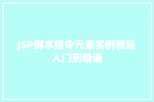 JSP脚本指令元素实例教程入门到精通 第1张 JSP脚本指令元素实例教程入门到精通 第1张