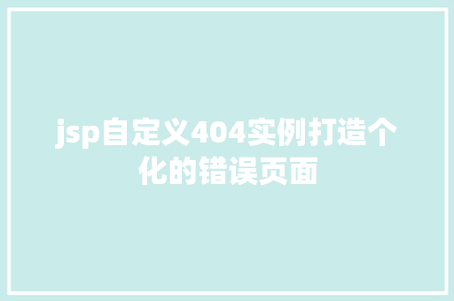 jsp自定义404实例打造个化的错误页面