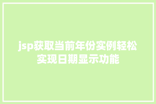 jsp获取当前年份实例轻松实现日期显示功能  第1张