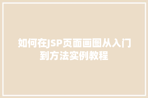 如何在JSP页面画图从入门到方法实例教程