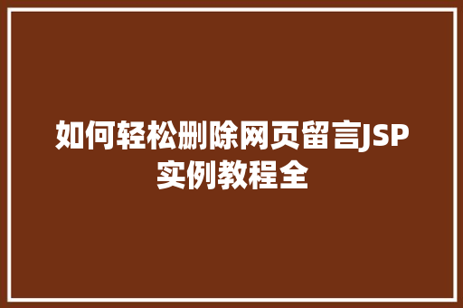 如何轻松删除网页留言JSP实例教程全