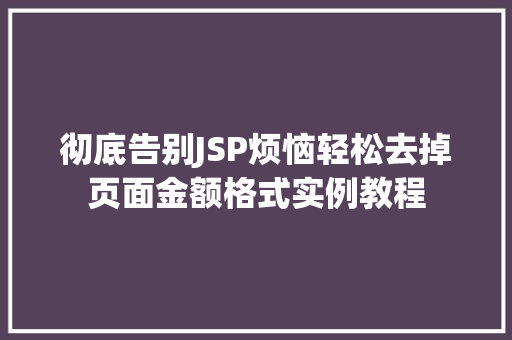 彻底告别JSP烦恼轻松去掉页面金额格式实例教程