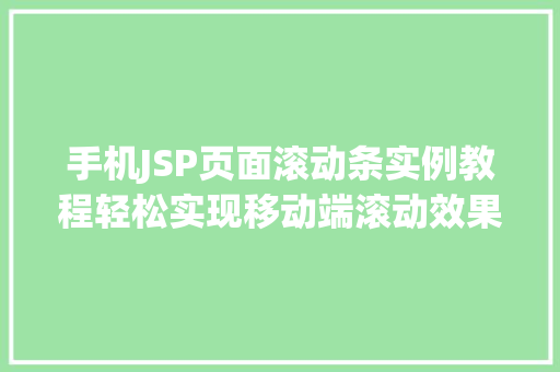手机JSP页面滚动条实例教程轻松实现移动端滚动效果  第1张