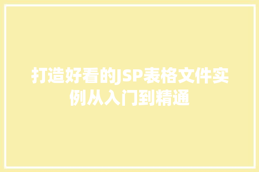 打造好看的JSP表格文件实例从入门到精通 第1张 打造好看的JSP表格文件实例从入门到精通 第1张