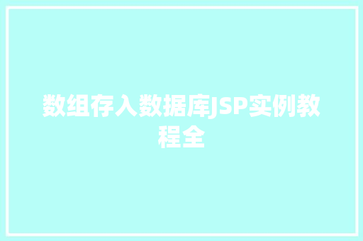 数组存入数据库JSP实例教程全