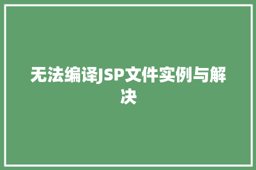 无法编译JSP文件实例与解决