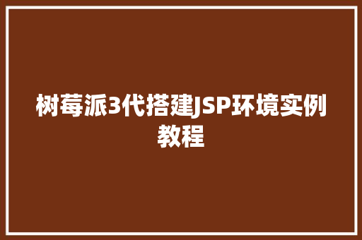 树莓派3代搭建JSP环境实例教程  第1张