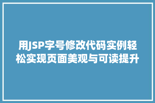 用JSP字号修改代码实例轻松实现页面美观与可读提升  第1张