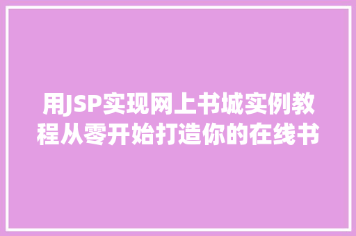 用JSP实现网上书城实例教程从零开始打造你的在线书店  第1张