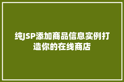纯JSP添加商品信息实例打造你的在线商店
