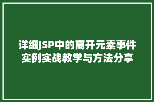 详细JSP中的离开元素事件实例实战教学与方法分享