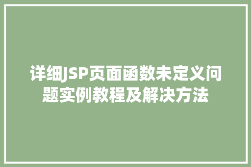 详细JSP页面函数未定义问题实例教程及解决方法 第1张 详细JSP页面函数未定义问题实例教程及解决方法 第1张