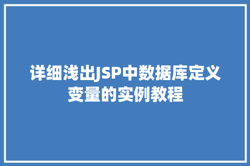 详细浅出JSP中数据库定义变量的实例教程