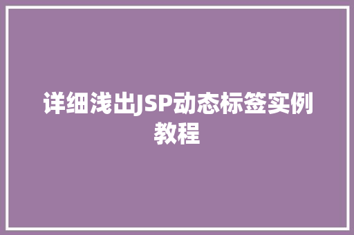 详细浅出JSP动态标签实例教程