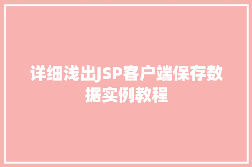 详细浅出JSP客户端保存数据实例教程