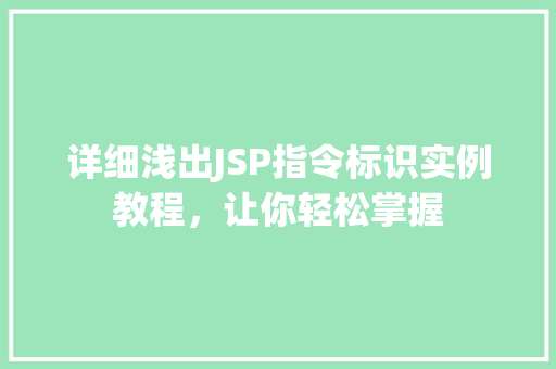 详细浅出JSP指令标识实例教程，让你轻松掌握