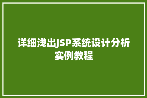 详细浅出JSP系统设计分析实例教程  第1张