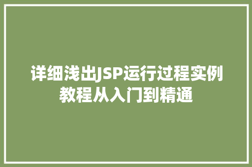 详细浅出JSP运行过程实例教程从入门到精通