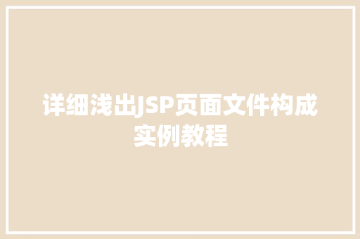 详细浅出JSP页面文件构成实例教程  第1张
