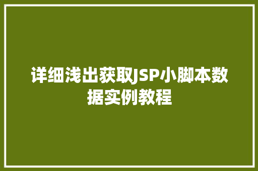 详细浅出获取JSP小脚本数据实例教程  第1张
